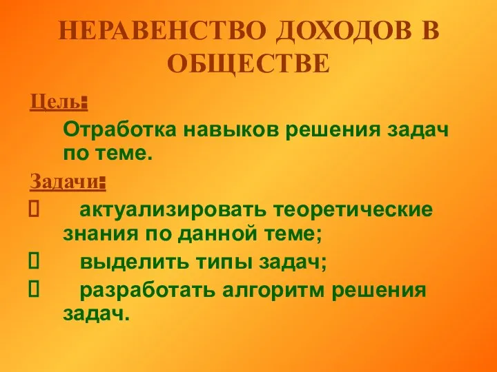 НЕРАВЕНСТВО ДОХОДОВ В ОБЩЕСТВЕ Цель: Отработка навыков решения задач по теме.