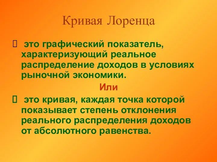 Кривая Лоренца это графический показатель, характеризующий реальное распределение доходов в условиях