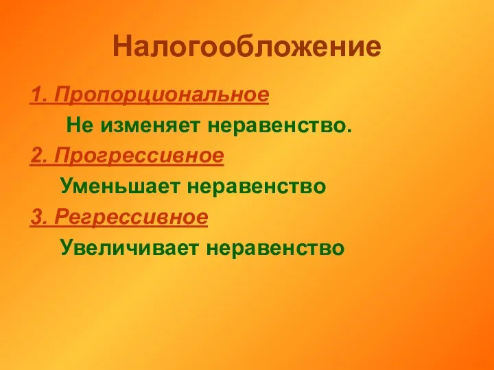 Налогообложение 1. Пропорциональное Не изменяет неравенство. 2. Прогрессивное Уменьшает неравенство 3. Регрессивное Увеличивает неравенство