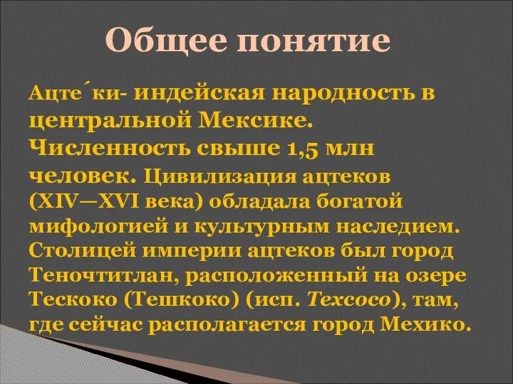 Ацте́ки- индейская народность в центральной Мексике. Численность свыше 1,5 млн человек.