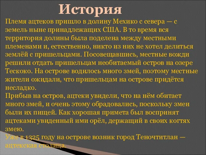 История Племя ацтеков пришло в долину Мехико с севера — с