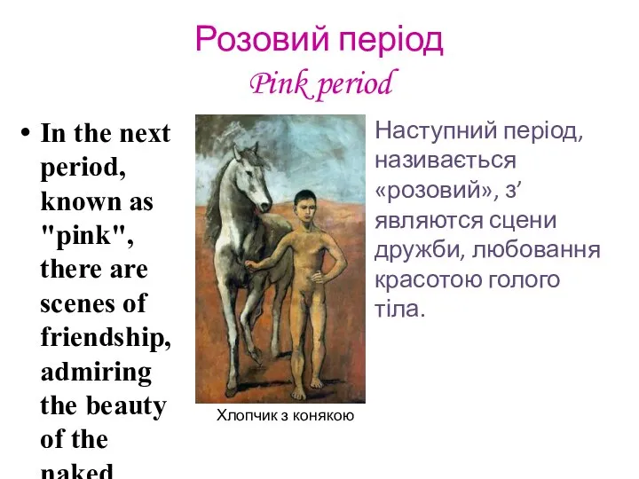 Розовий період Pink period In the next period, known as "pink",