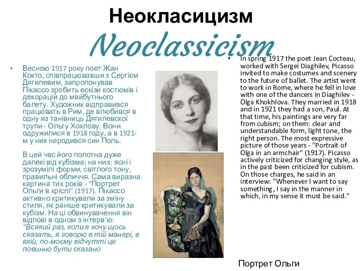 Неокласицизм Neoclassicism Весною 1917 року поет Жан Кокто, співпрацювавши з Сергієм