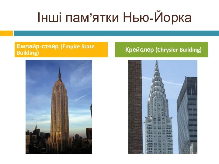 Інші пам’ятки Нью-Йорка Емпайр-стейр (Empire State Building) Крейслер (Chrysler Building)