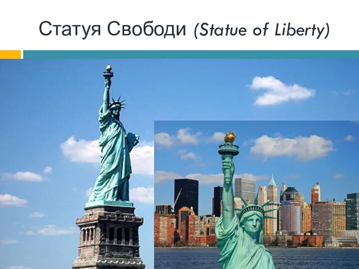 Статуя Свободи (Statue of Liberty)