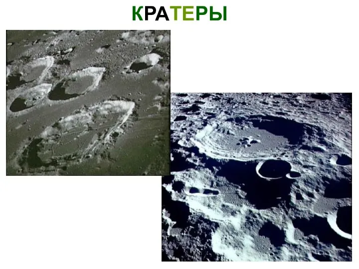 КРАТЕРЫ