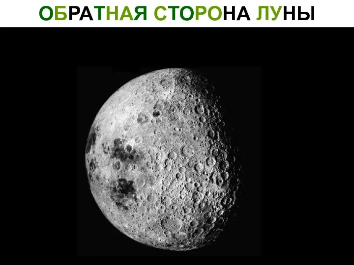 ОБРАТНАЯ СТОРОНА ЛУНЫ