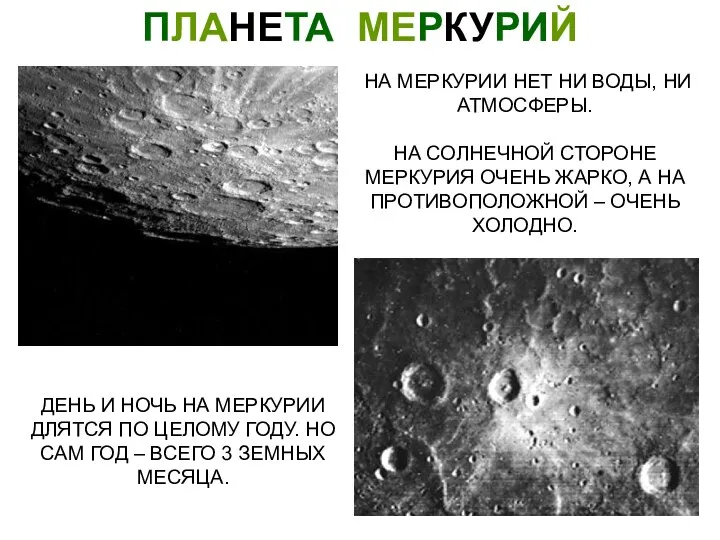 ПЛАНЕТА МЕРКУРИЙ НА МЕРКУРИИ НЕТ НИ ВОДЫ, НИ АТМОСФЕРЫ. НА СОЛНЕЧНОЙ