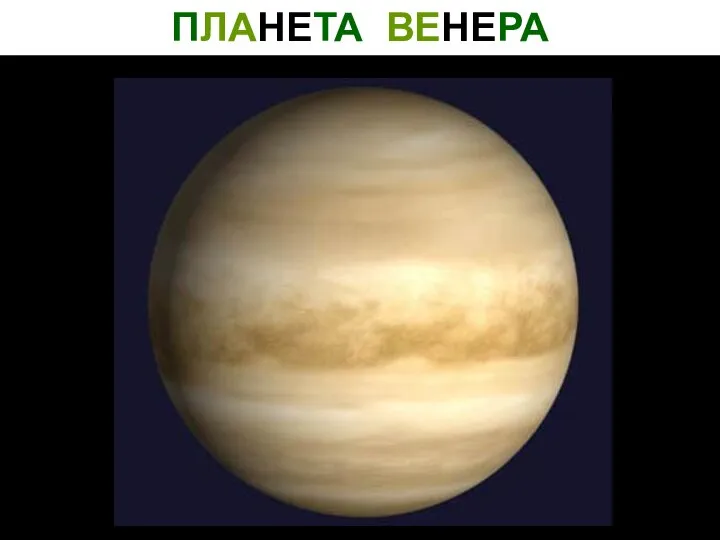 ПЛАНЕТА ВЕНЕРА