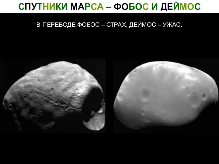 СПУТНИКИ МАРСА – ФОБОС И ДЕЙМОС В ПЕРЕВОДЕ ФОБОС – СТРАХ, ДЕЙМОС – УЖАС.