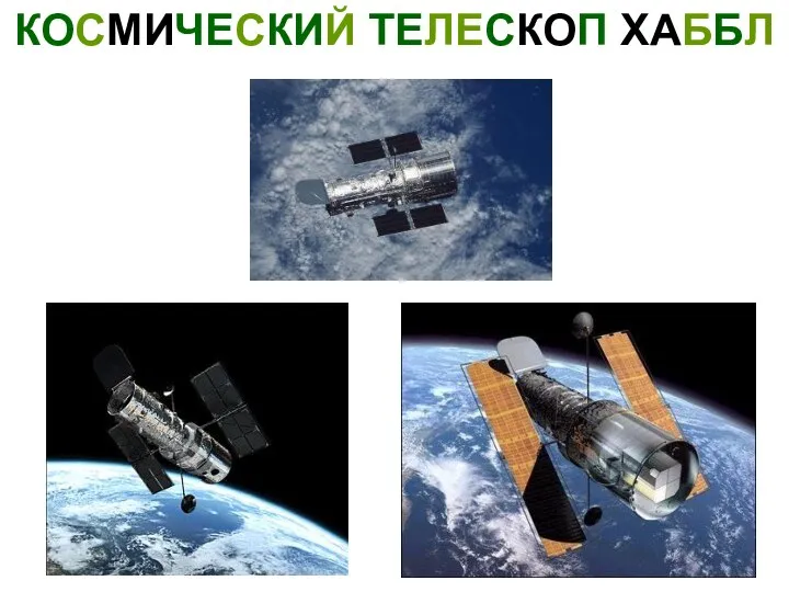 КОСМИЧЕСКИЙ ТЕЛЕСКОП ХАББЛ