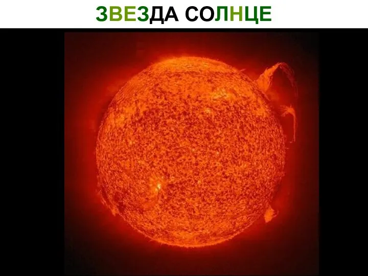 ЗВЕЗДА СОЛНЦЕ