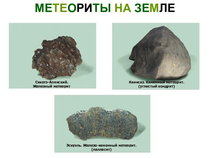 МЕТЕОРИТЫ НА ЗЕМЛЕ