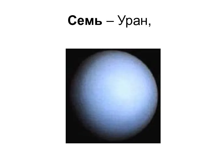 Семь – Уран,