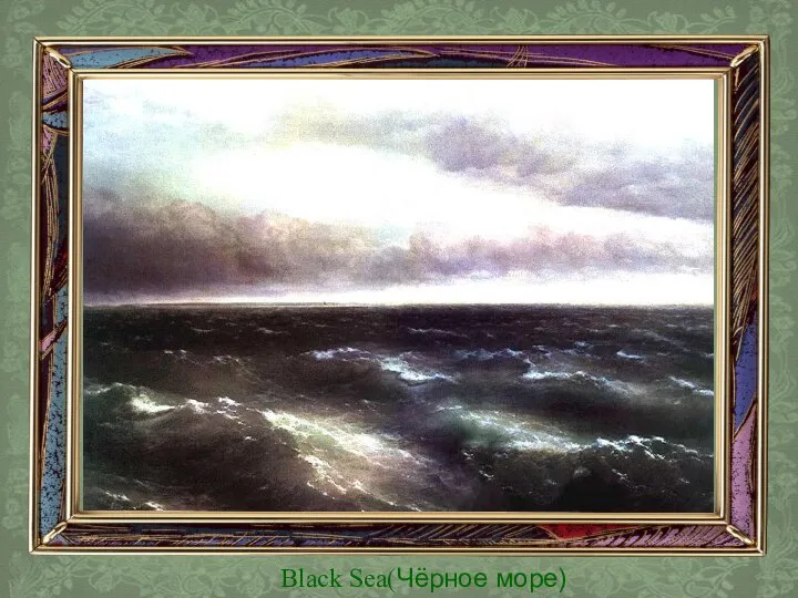 Black Sea(Чёрное море)