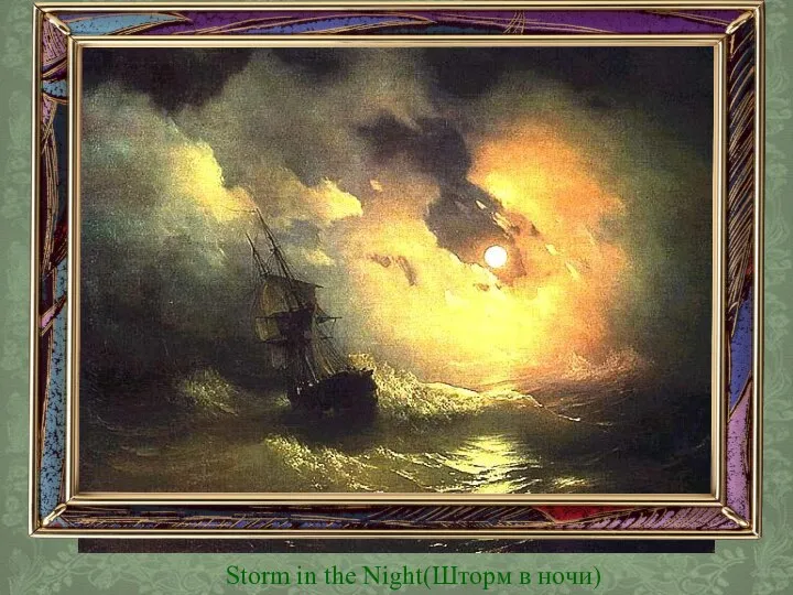 Storm in the Night(Шторм в ночи)