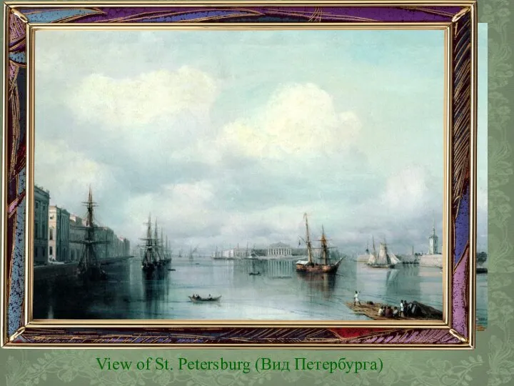 View of St. Petersburg (Вид Петербурга)