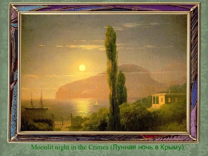 Moonlit night in the Crimea (Лунная ночь в Крыму)