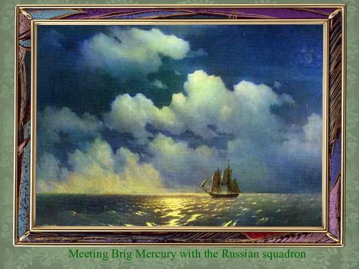 Meeting Brig Mercury with the Russian squadron