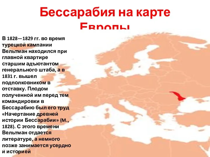 Бессарабия на карте Европы В 1828—1829 гг. во время турецкой кампании