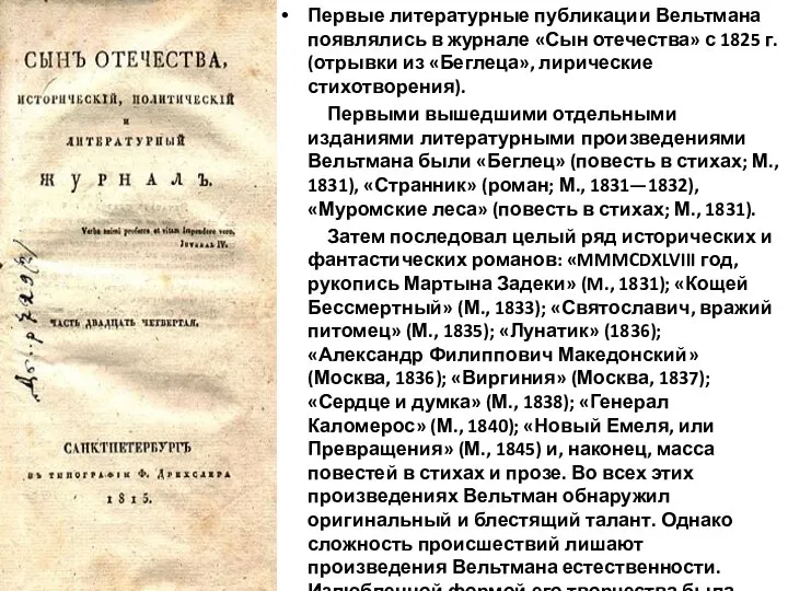 Первые литературные публикации Вельтмана появлялись в журнале «Сын отечества» с 1825