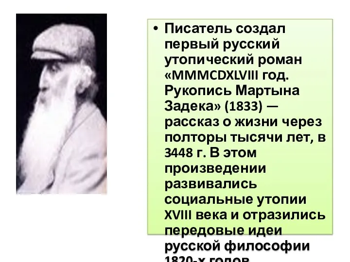 Писатель создал первый русский утопический роман «MMMCDXLVIII год. Рукопись Мартына Задека»