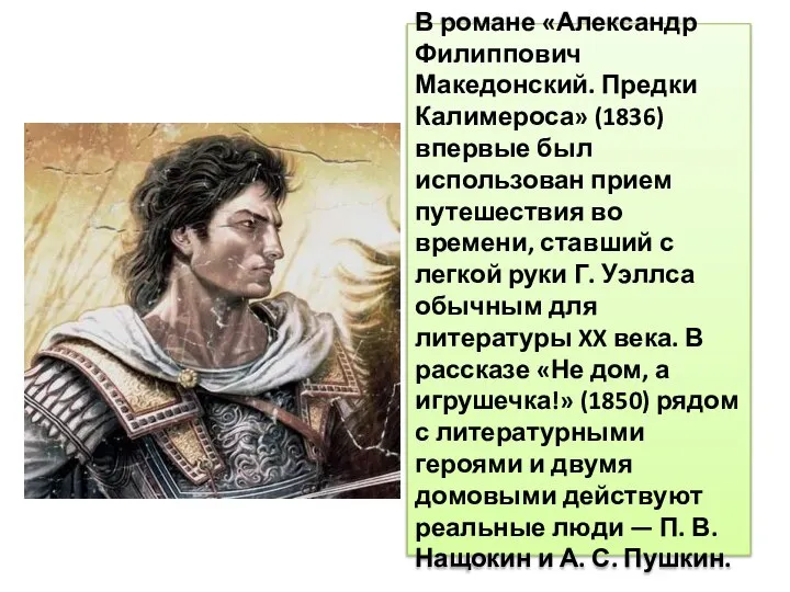 В романе «Александр Филиппович Македонский. Предки Калимероса» (1836) впервые был использован