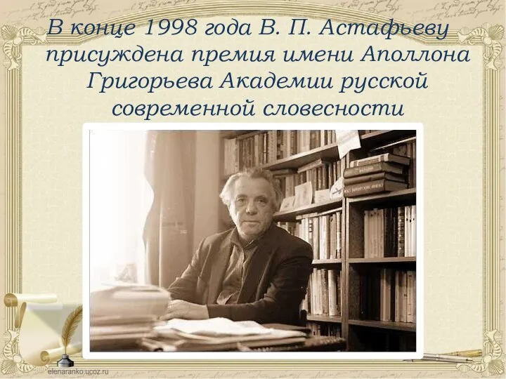 В конце 1998 года В. П. Астафьеву присуждена премия имени Аполлона Григорьева Академии русской современной словесности