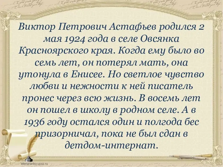 Виктор Петрович Астафьев родился 2 мая 1924 года в селе Овсянка