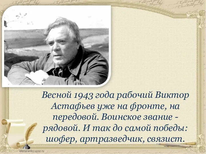 Весной 1943 года рабочий Виктор Астафьев уже на фронте, на передовой.