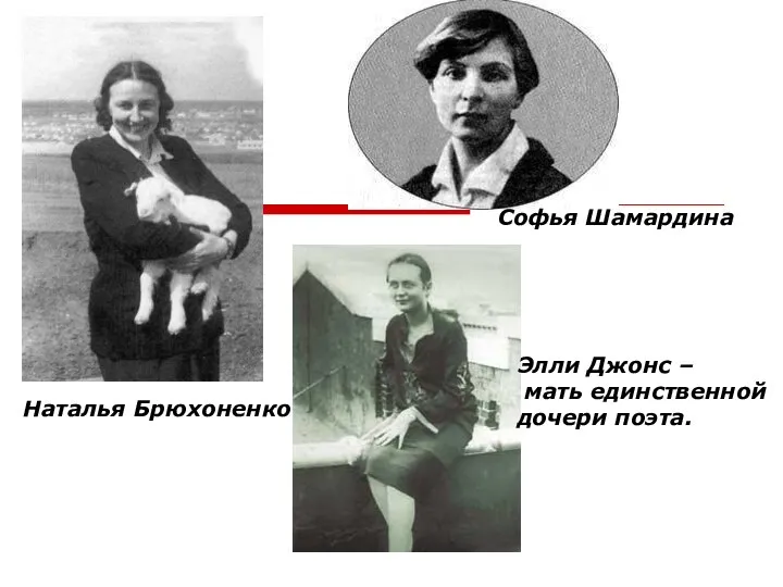 Софья Шамардина Софья Шамардина Наталья Брюхоненко Элли Джонс – мать единственной дочери поэта.