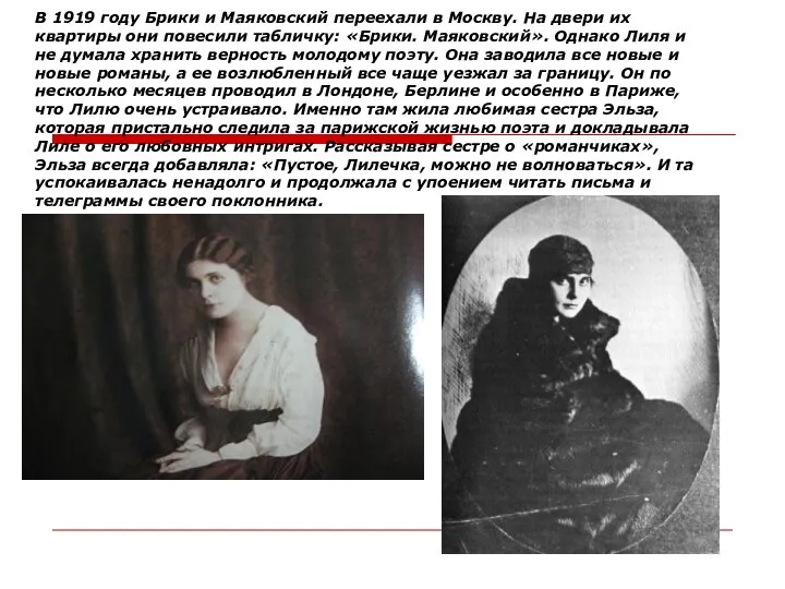 В 1919 году Брики и Маяковский переехали в Москву. На двери