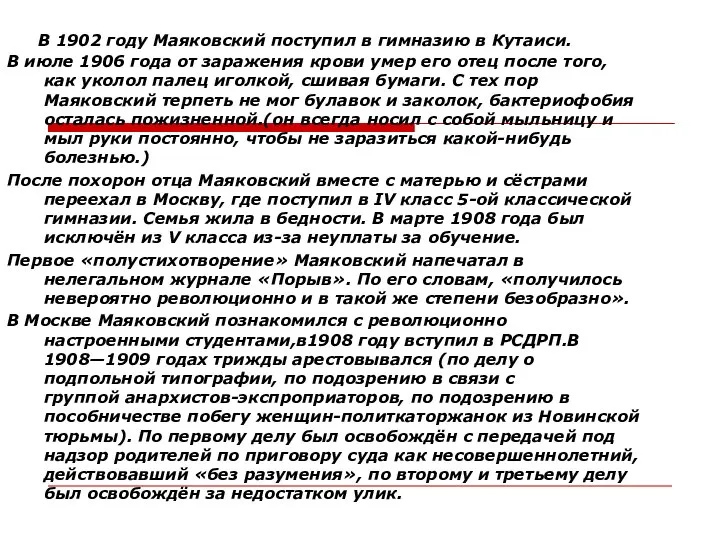 В 1902 году Маяковский поступил в гимназию в Кутаиси. В июле