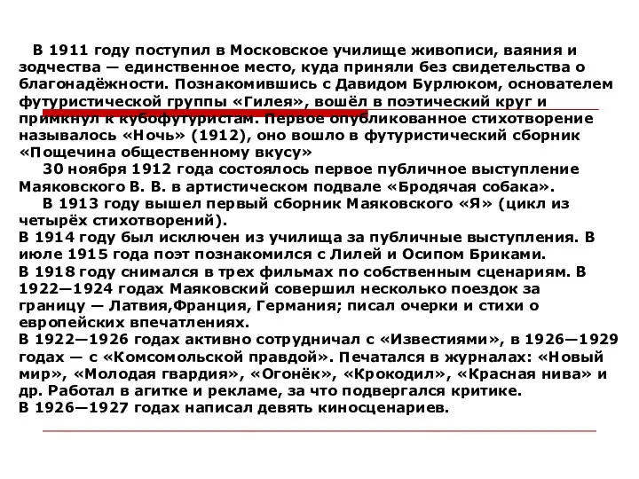 В 1911 году поступил в Московское училище живописи, ваяния и зодчества