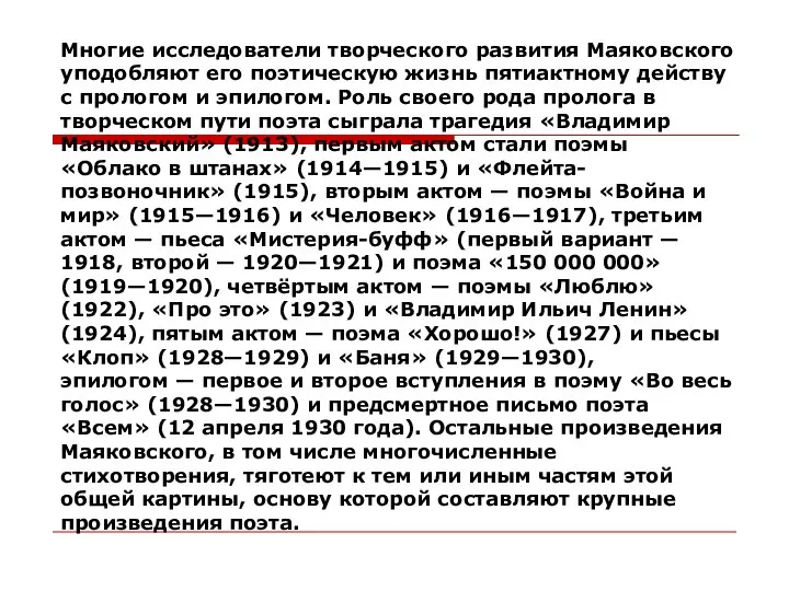 Многие исследователи творческого развития Маяковского уподобляют его поэтическую жизнь пятиактному действу