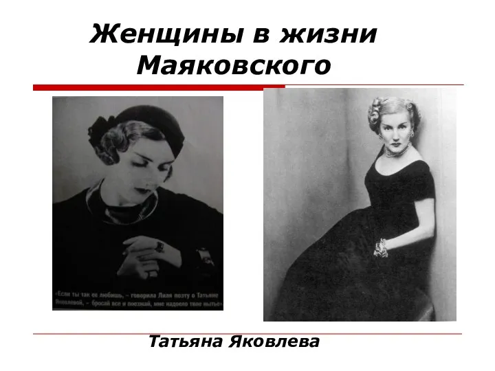 Женщины в жизни Маяковского Татьяна Яковлева