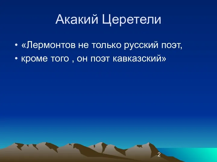 Акакий Церетели «Лермонтов не только русский поэт, кроме того , он поэт кавказский»