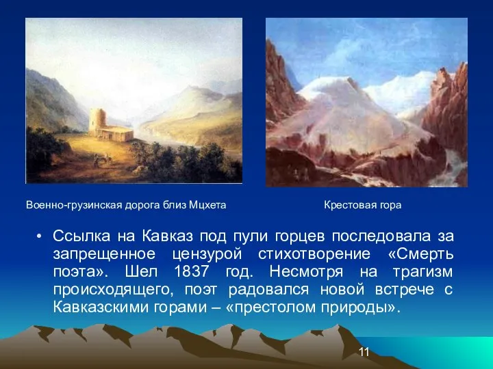 Ссылка на Кавказ под пули горцев последовала за запрещенное цензурой стихотворение