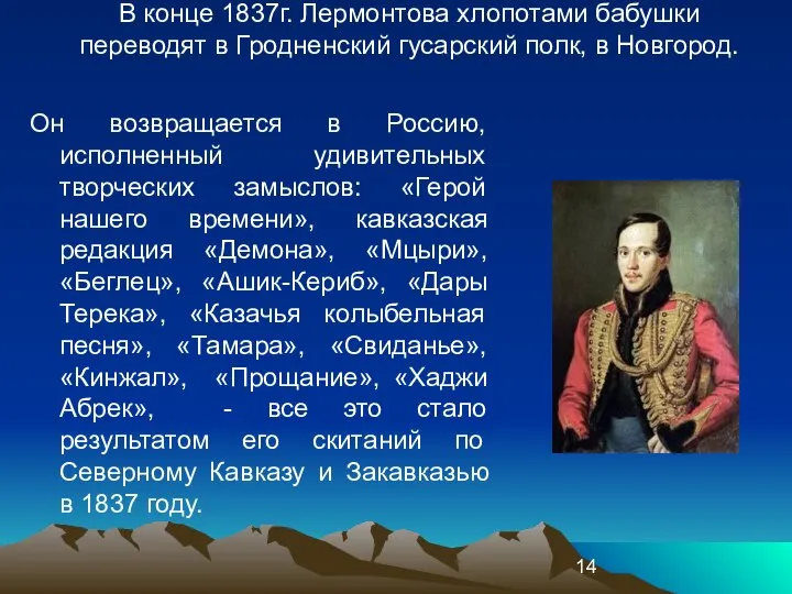 Он возвращается в Россию, исполненный удивительных творческих замыслов: «Герой нашего времени»,