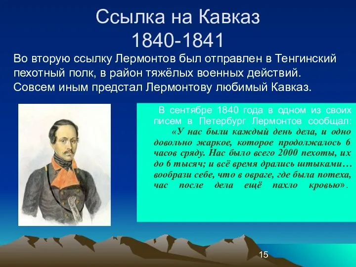 Ссылка на Кавказ 1840-1841 В сентябре 1840 года в одном из