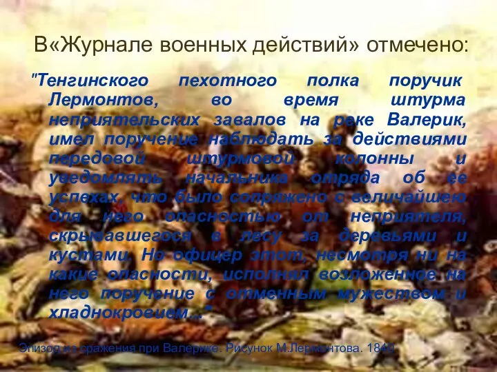 В«Журнале военных действий» отмечено: "Тенгинского пехотного полка поручик Лермонтов, во время