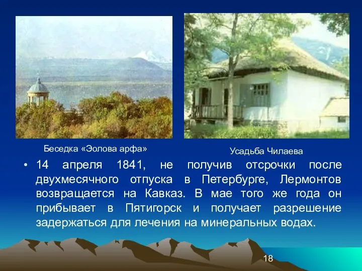 14 апреля 1841, не получив отсрочки после двухмесячного отпуска в Петербурге,