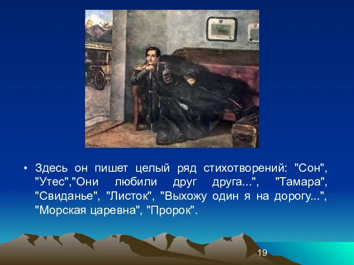 Здесь он пишет целый ряд стихотворений: "Сон", "Утес","Они любили друг друга...",