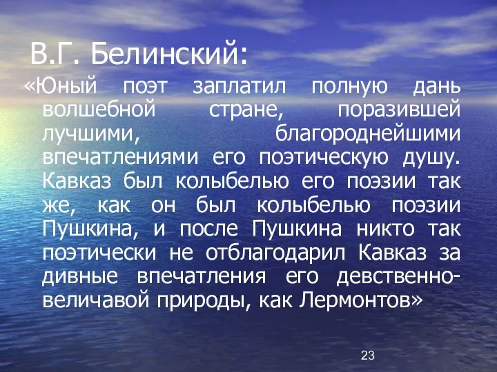 В.Г. Белинский: «Юный поэт заплатил полную дань волшебной стране, поразившей лучшими,