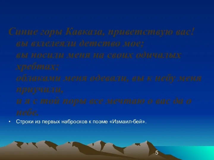 Синие горы Кавказа, приветствую вас! вы взлелеяли детство мое; вы носили