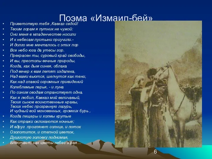 Поэма «Измаил-бей» Приветствую тебя ,Кавказ седой! Твоим горам я путник не