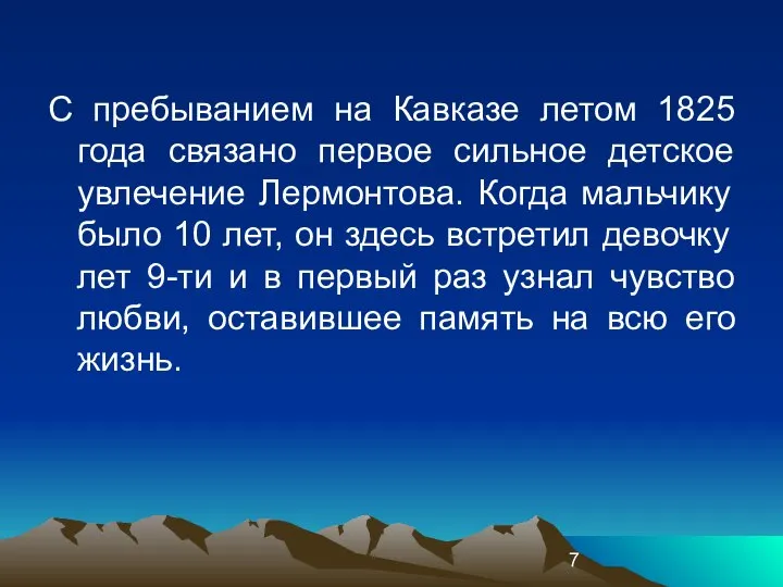 С пребыванием на Кавказе летом 1825 года связано первое сильное детское