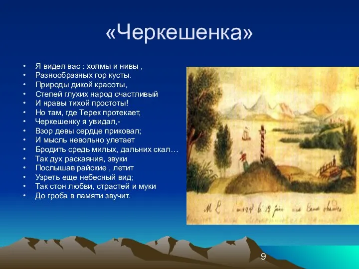 «Черкешенка» Я видел вас : холмы и нивы , Разнообразных гор