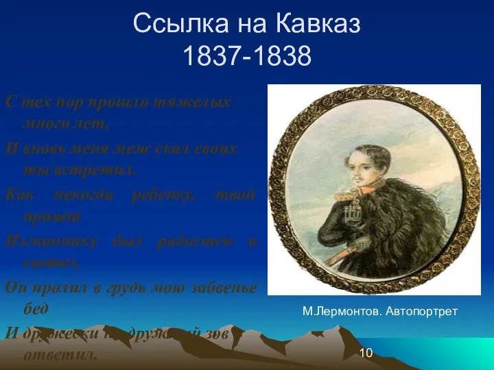 Ссылка на Кавказ 1837-1838 С тех пор прошло тяжелых много лет,