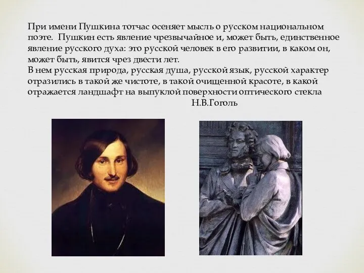 При имени Пушкина тотчас осеняет мысль о русском национальном поэте. Пушкин